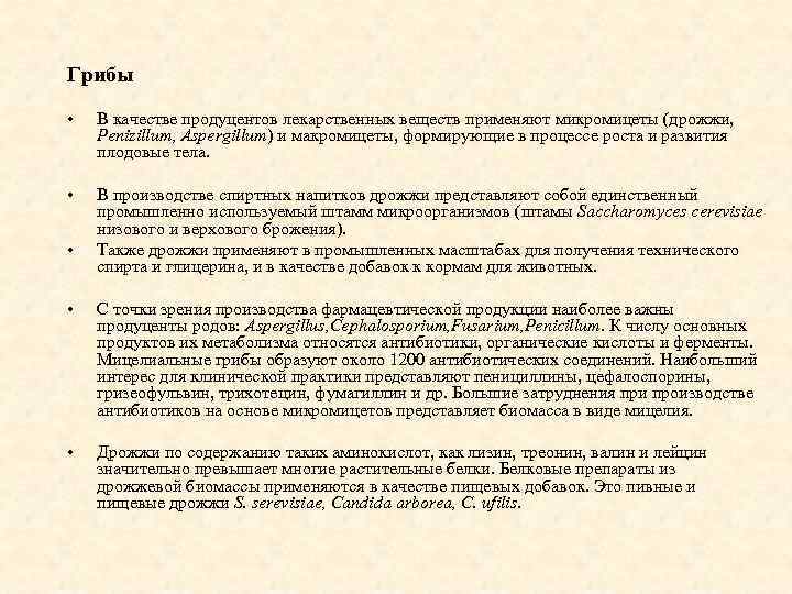 Грибы • В качестве продуцентов лекарственных веществ применяют микромицеты (дрожжи, Penizillum, Aspergillum) и макромицеты,