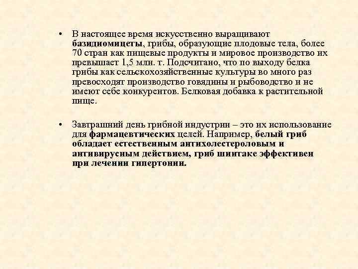  • В настоящее время искусственно выращивают базидиомицеты, грибы, образующие плодовые тела, более 70