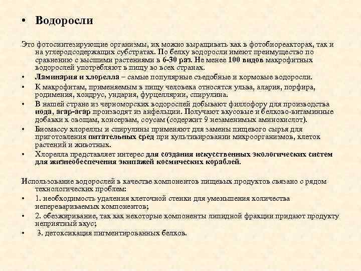  • Водоросли Это фотосинтезирующие организмы, их можно выращивать как в фотобиореакторах, так и