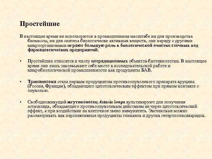 Простейшие В настоящее время не используются в промышленном масштабе ни для производства биомассы, ни