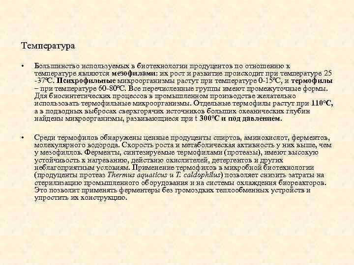 Температура • Большинство используемых в биотехнологии продуцентов по отношению к температуре являются мезофилами: их