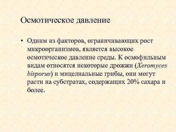 Осмотическое давление • Одним из факторов, ограничивающих рост микроорганизмов, является высокое осмотическое давление среды.