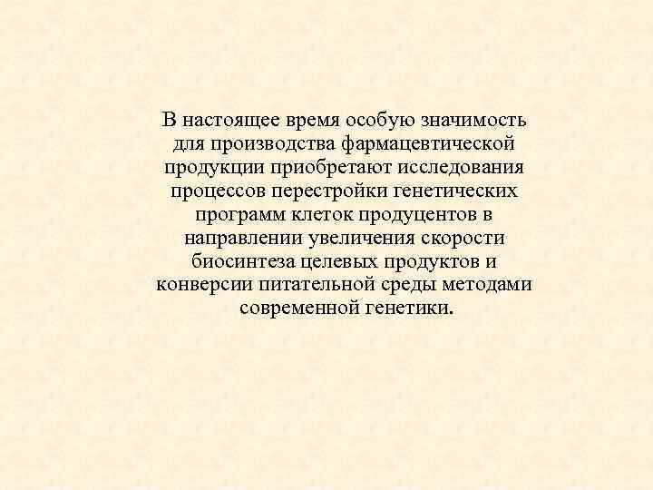 В настоящее время особую значимость для производства фармацевтической продукции приобретают исследования процессов перестройки генетических