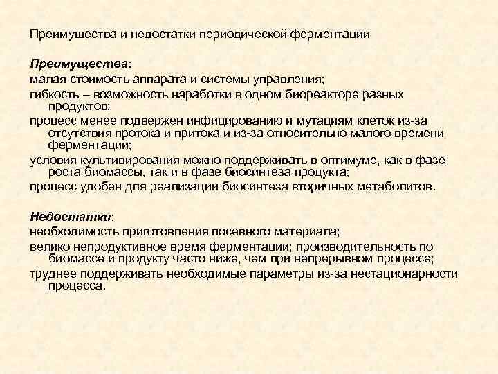 Преимущества и недостатки периодической ферментации Преимущества: малая стоимость аппарата и системы управления; гибкость –