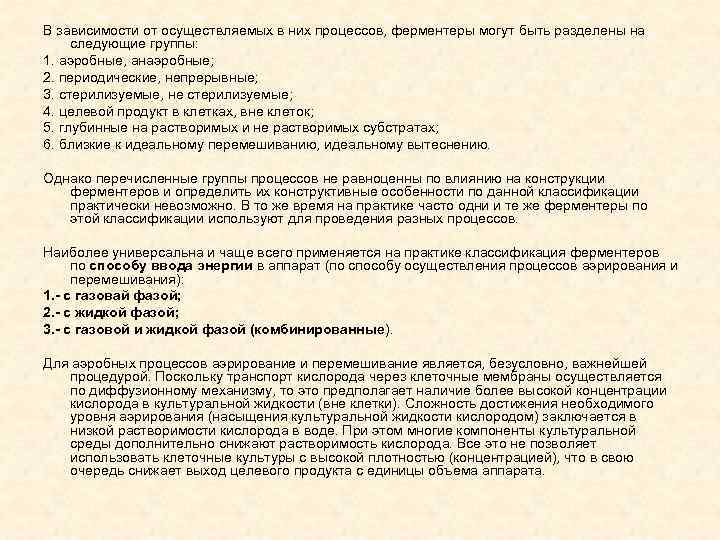 В зависимости от осуществляемых в них процессов, ферментеры могут быть разделены на следующие группы:
