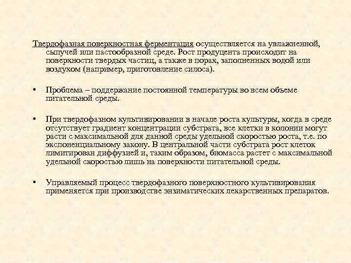 Твердофазная поверхностная ферментация осуществляется на увлажненной, сыпучей или пастообразной среде. Рост продуцента происходит на