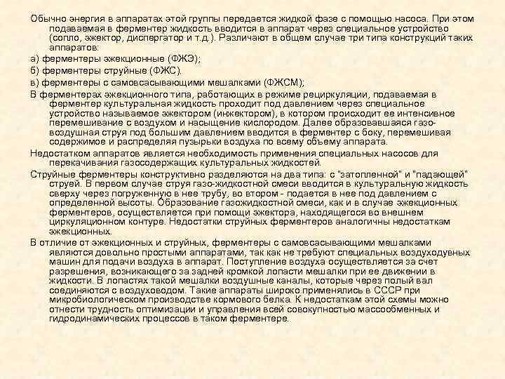 Обычно энергия в аппаратах этой группы передается жидкой фазе с помощью насоса. При этом