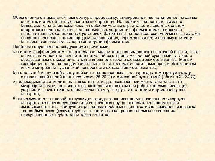 Обеспечение оптимальной температуры процесса культивирования является одной из самых сложных и ответственных технических проблем.