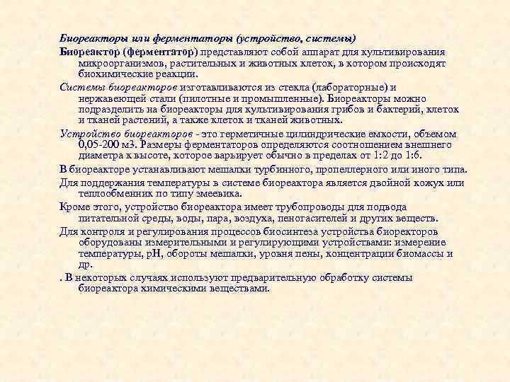 Биореакторы или ферментаторы (устройство, системы) Биореактор (ферментатор) представляют собой аппарат для культивирования микроорганизмов, растительных