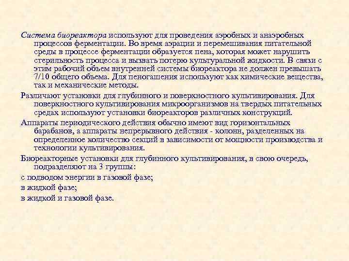 Система биореактора используют для проведения аэробных и анаэробных процессов ферментации. Во время аэрации и