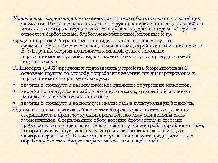 Устройство биореакторов указанных групп имеют большое количество общих элементов. Разница заключается в конструкциях перемешивающих