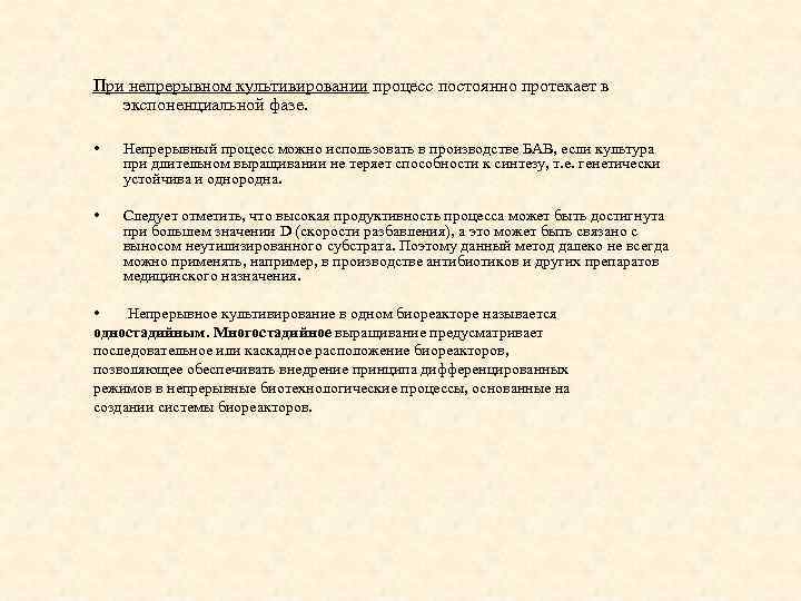 При непрерывном культивировании процесс постоянно протекает в экспоненциальной фазе. • Непрерывный процесс можно использовать