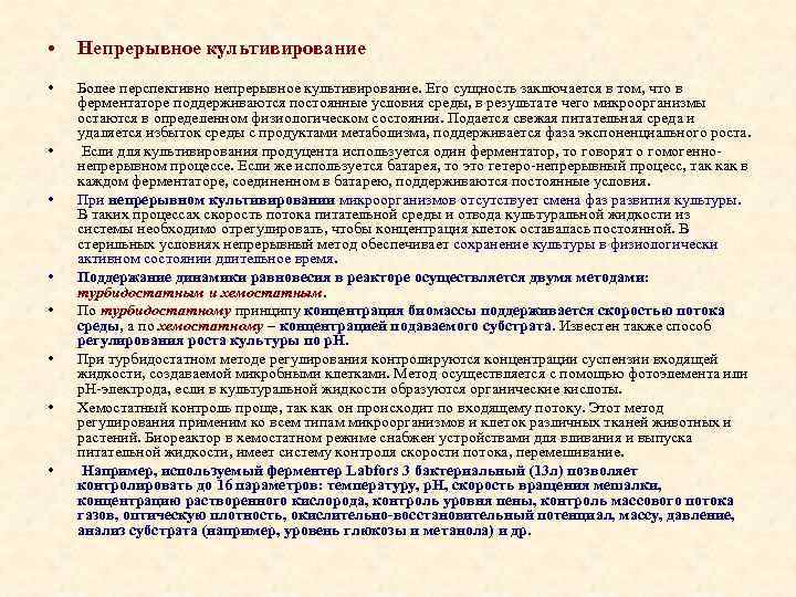  • • • Непрерывное культивирование Более перспективно непрерывное культивирование. Его сущность заключается в