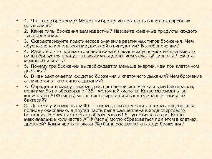  • • 1. Что такое брожение? Может ли брожение протекать в клетках аэробных