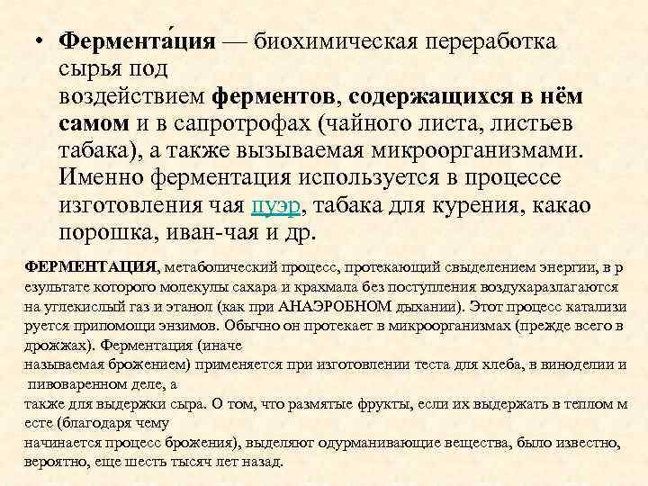  • Фермента ция — биохимическая переработка сырья под воздействием ферментов, содержащихся в нём