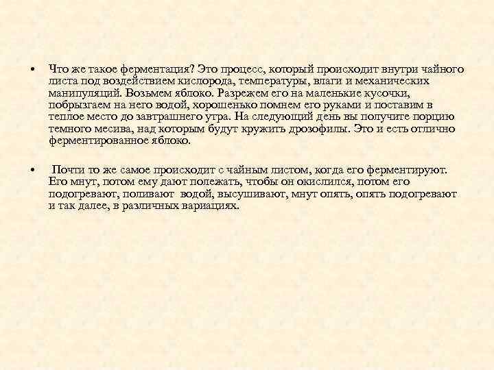  • Что же такое ферментация? Это процесс, который происходит внутри чайного листа под