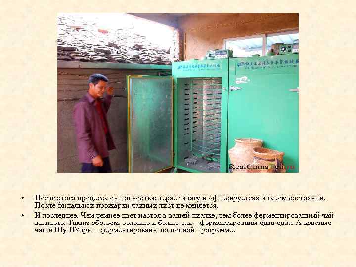  • • После этого процесса он полностью теряет влагу и «фиксируется» в таком