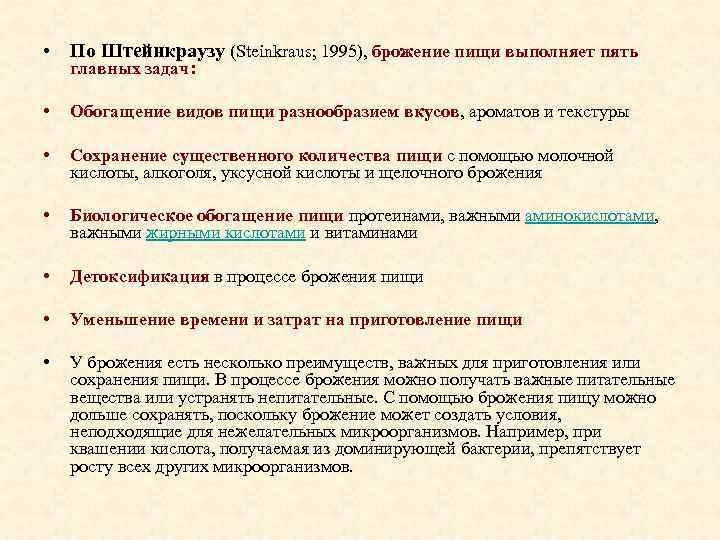  • По Штейнкраузу (Steinkraus; 1995), брожение пищи выполняет пять главных задач: • Обогащение