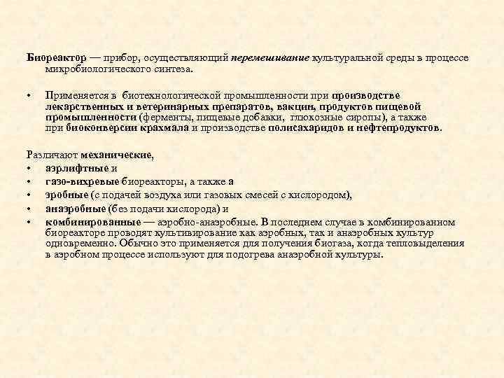 Биореактор — прибор, осуществляющий перемешивание культуральной среды в процессе микробиологического синтеза. • Применяется в