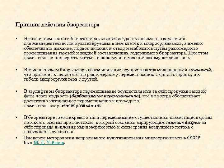 Принцип действия биореактора • Назначением всякого биореактора является создание оптимальных условий для жизнедеятельности культивируемых