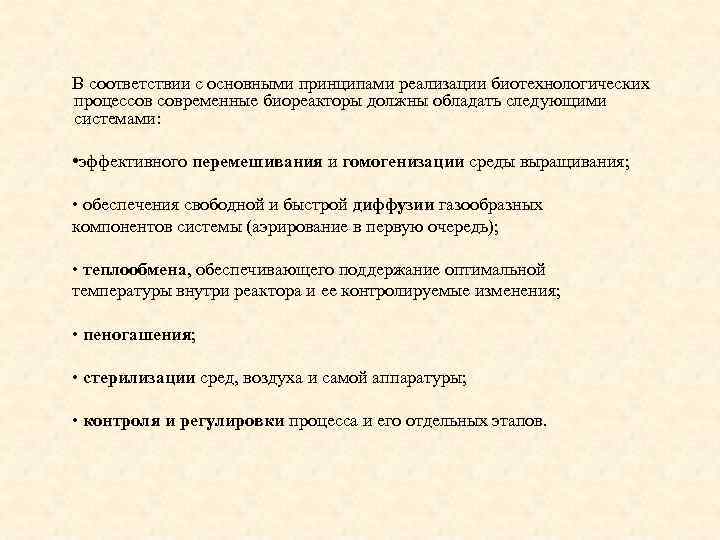 В соответствии с основными принципами реализации биотехнологических процессов современные биореакторы должны обладать следующими системами:
