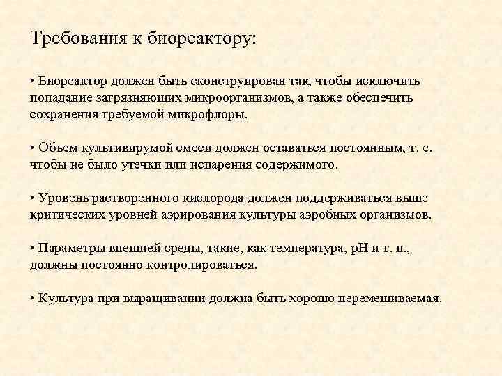 Требования к биореактору: • Биореактор должен быть сконструирован так, чтобы исключить попадание загрязняющих микроорганизмов,