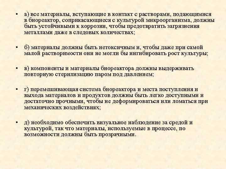  • а) все материалы, вступающие в контакт с растворами, подающимися в биореактор, соприкасающиеся
