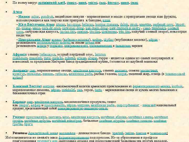  • По всему миру: дрожжевой хлеб, спирт, вино, уксус, сыр, йогурт, пиво, сидр