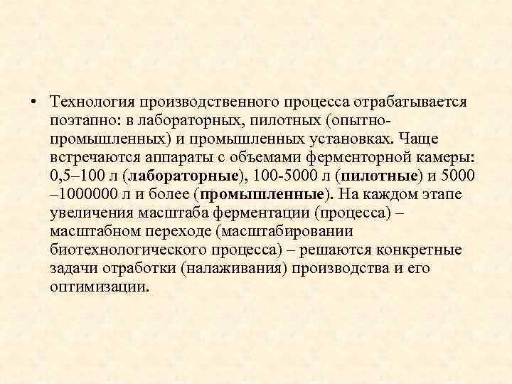  • Технология производственного процесса отрабатывается поэтапно: в лабораторных, пилотных (опытнопромышленных) и промышленных установках.