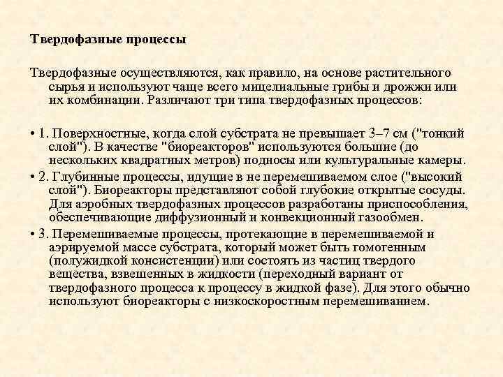Твердофазные процессы Твердофазные осуществляются, как правило, на основе растительного сырья и используют чаще всего