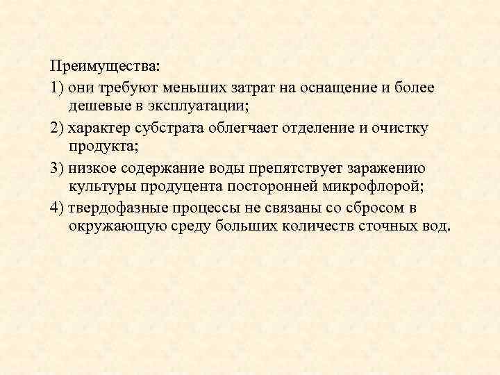 Преимущества: 1) они требуют меньших затрат на оснащение и более дешевые в эксплуатации; 2)