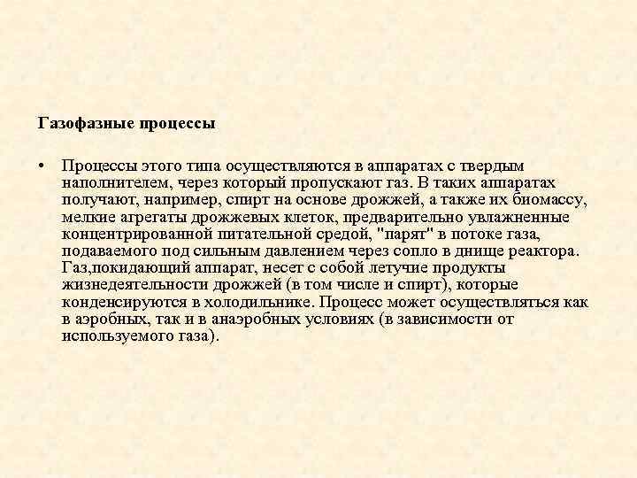 Газофазные процессы • Процессы этого типа осуществляются в аппаратах с твердым наполнителем, через который