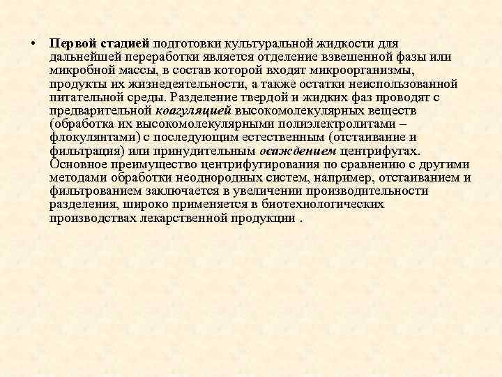  • Первой стадией подготовки культуральной жидкости для дальнейшей переработки является отделение взвешенной фазы