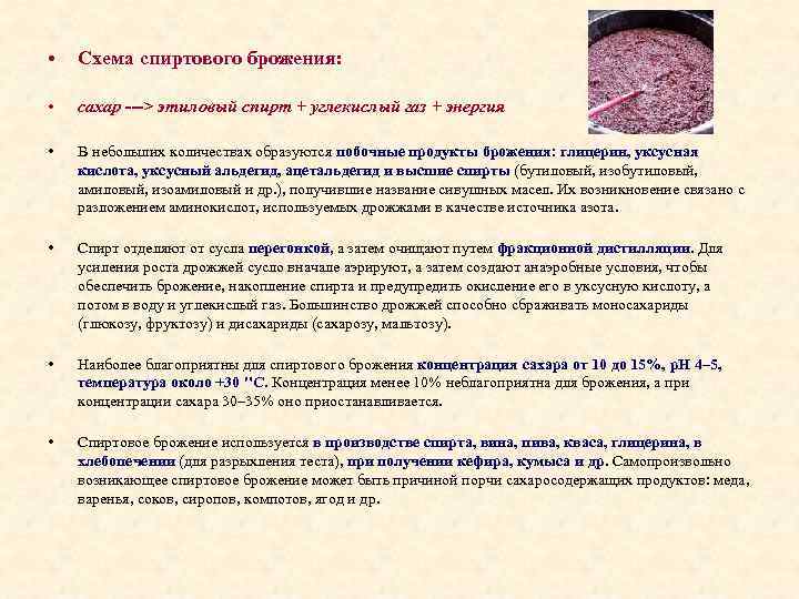  • Схема спиртового брожения: • сахар ---> этиловый спирт + углекислый газ +