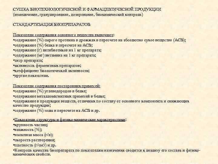 СУШКА БИОТЕХНОЛОГИЧЕСКОЙ И ФАРМАЦЕВТИЧЕСКОЙ ПРОДУКЦИИ (измельчение, гранулирование, дозирование, биохимический контроль) СТАНДАРТИЗАЦИЯ БИОПРЕПАРАТОВ Показатели содержания