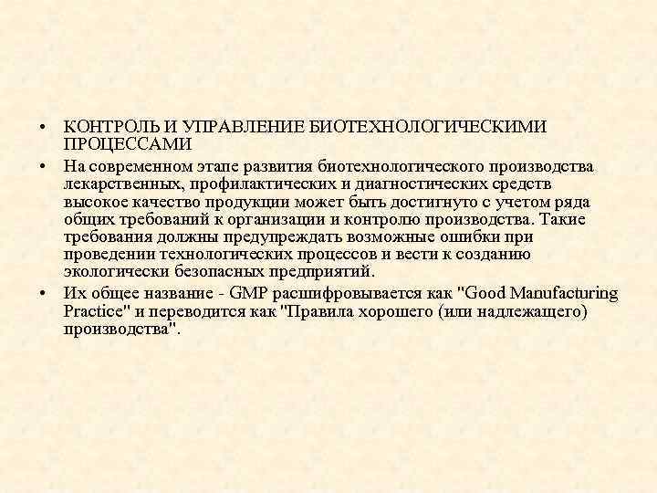  • КОНТРОЛЬ И УПРАВЛЕНИЕ БИОТЕХНОЛОГИЧЕСКИМИ ПРОЦЕССАМИ • На современном этапе развития биотехнологического производства