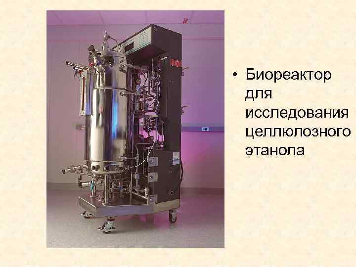  • Биореактор для исследования целлюлозного этанола 