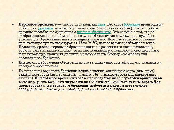  • • • Верховое брожение — способ производства пива. Верховое брожение производится с