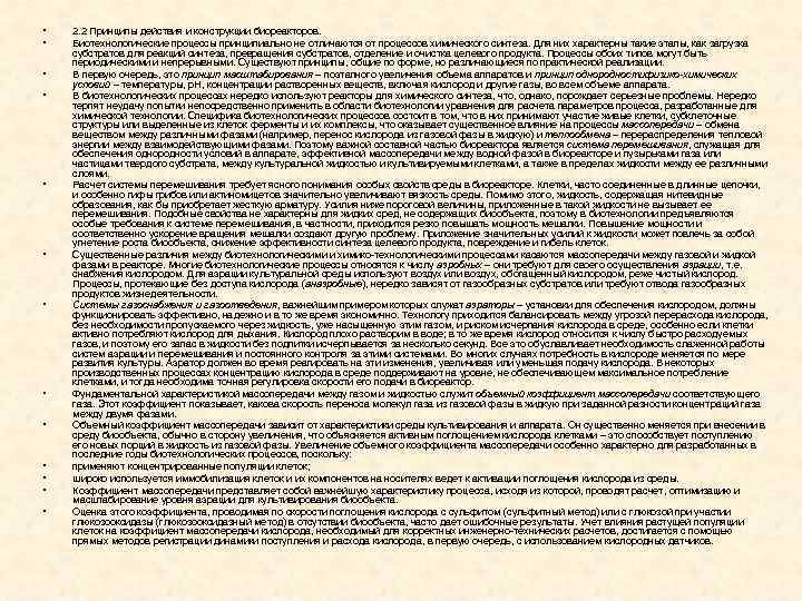  • • • • 2. 2 Принципы действия и конструкции биореакторов. Биотехнологические процессы