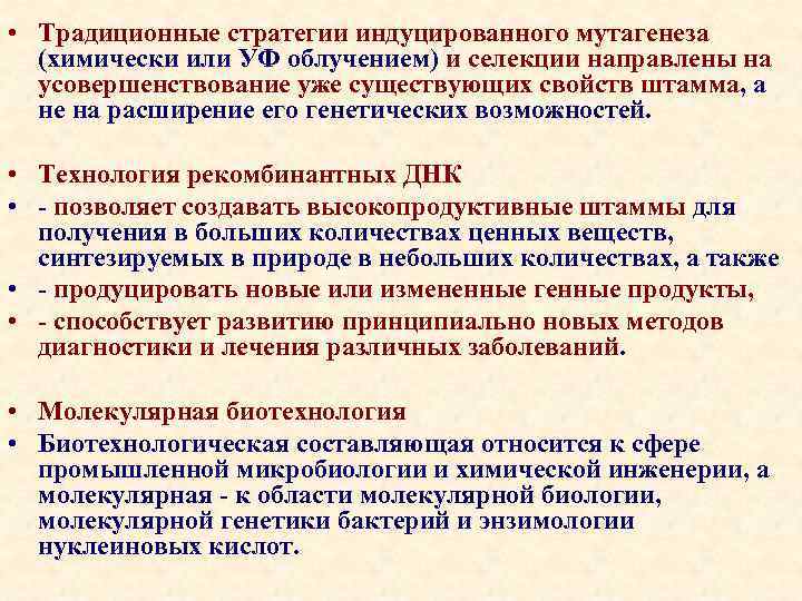  • Традиционные стратегии индуцированного мутагенеза (химически или УФ облучением) и селекции направлены на