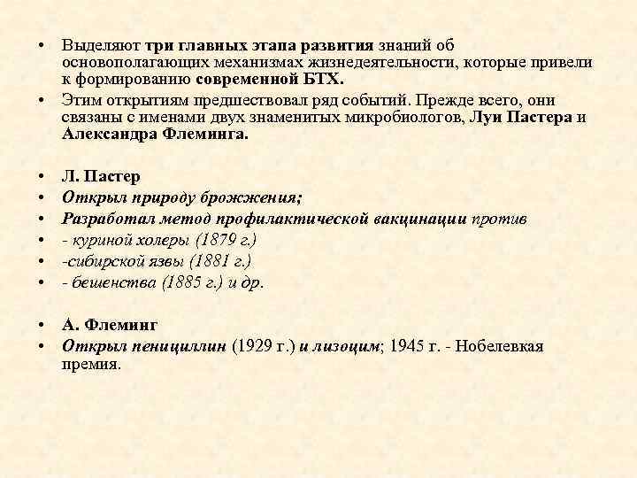 • Выделяют три главных этапа развития знаний об основополагающих механизмах жизнедеятельности, которые привели