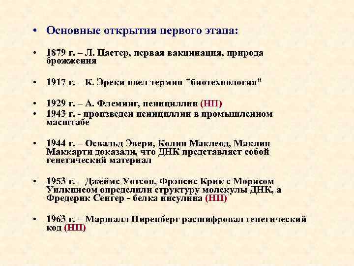  • Основные открытия первого этапа: • 1879 г. – Л. Пастер, первая вакцинация,