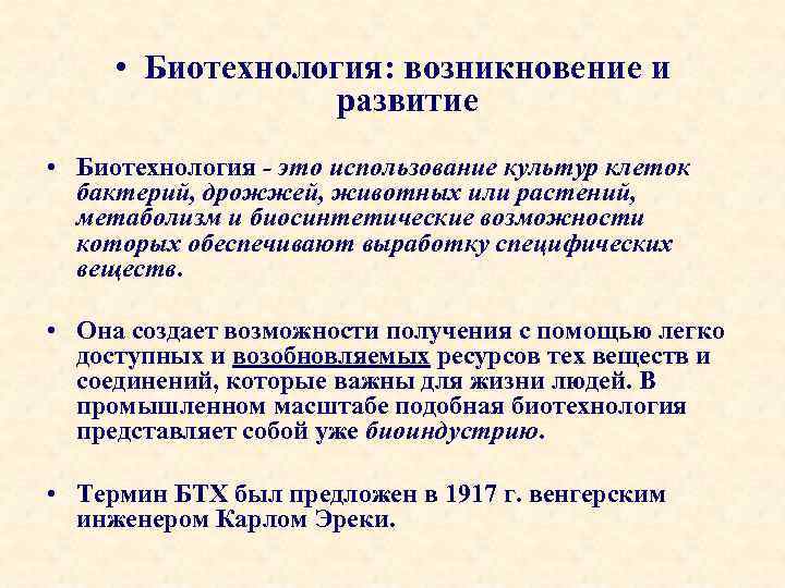  • Биотехнология: возникновение и развитие • Биотехнология - это использование культур клеток бактерий,