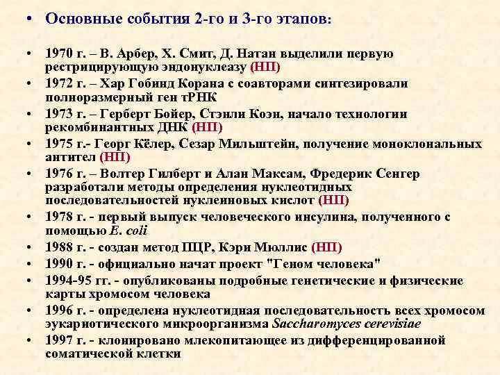  • Основные события 2 -го и 3 -го этапов: • 1970 г. –