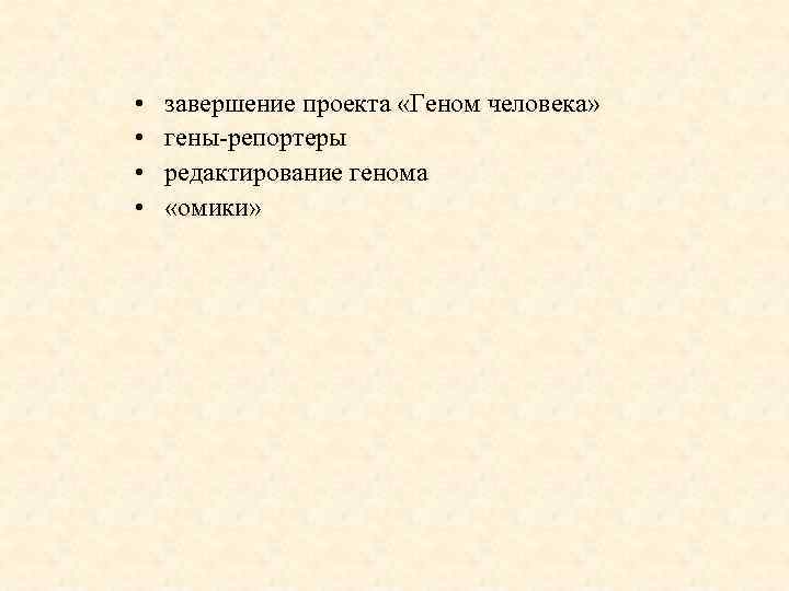  • • завершение проекта «Геном человека» гены-репортеры редактирование генома «омики» 