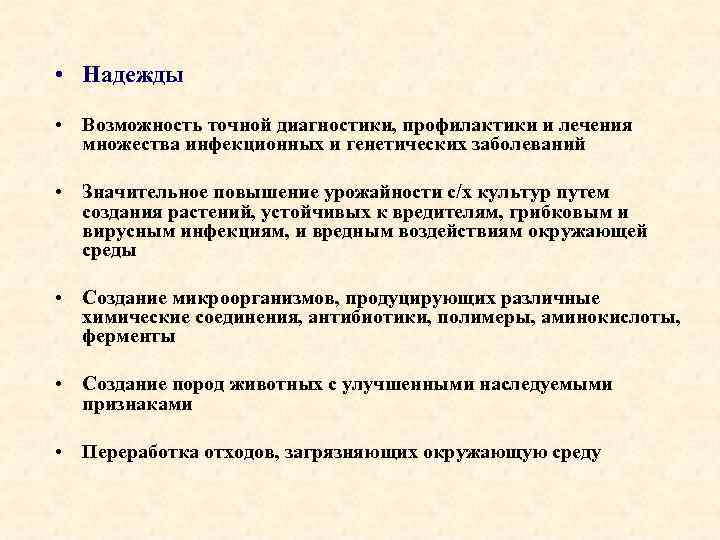  • Надежды • Возможность точной диагностики, профилактики и лечения множества инфекционных и генетических