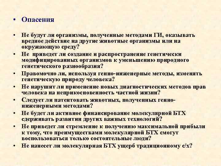  • Опасения • Не будут ли организмы, полученные методами ГИ, оказывать вредное действие