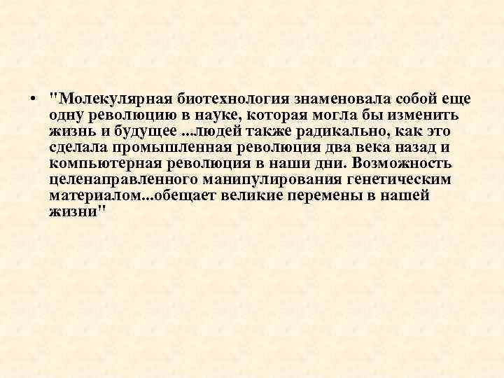 • "Молекулярная биотехнология знаменовала собой еще одну революцию в науке, которая могла бы