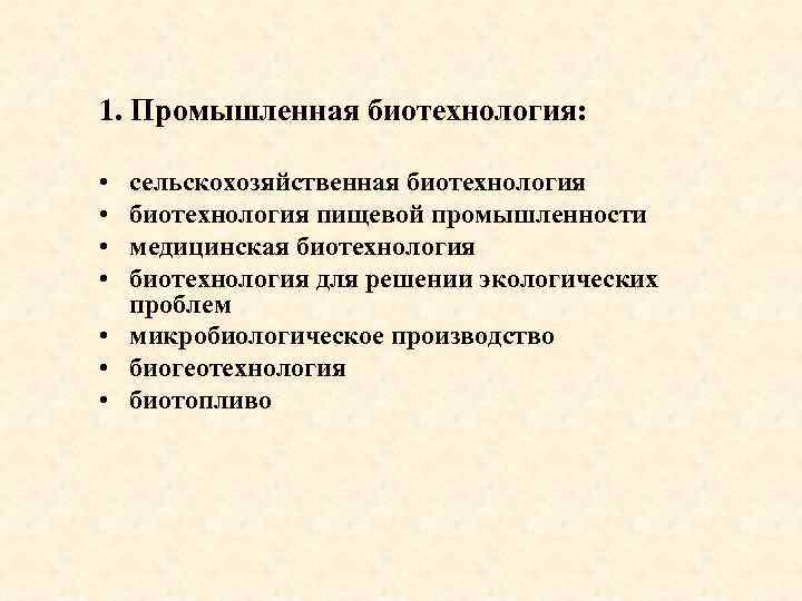 1. Промышленная биотехнология: • • сельскохозяйственная биотехнология пищевой промышленности медицинская биотехнология для решении экологических