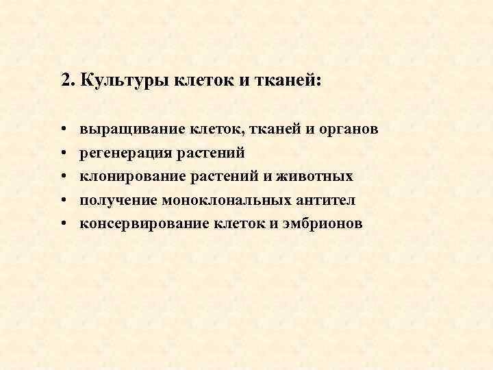 2. Культуры клеток и тканей: • • • выращивание клеток, тканей и органов регенерация
